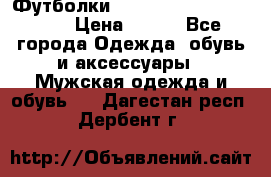 Футболки “My Chemical Romance“  › Цена ­ 750 - Все города Одежда, обувь и аксессуары » Мужская одежда и обувь   . Дагестан респ.,Дербент г.